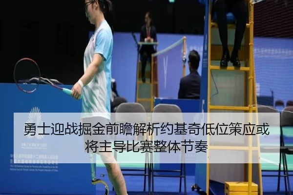 勇士迎战掘金前瞻解析约基奇低位策应或将主导比赛整体节奏